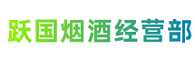 呼伦贝尔新巴尔虎右旗跃国烟酒经营部